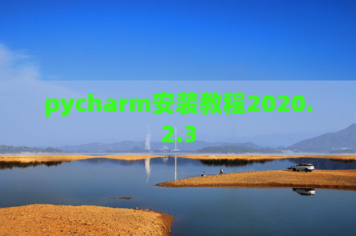 pycharm安装教程2020.2.3