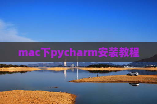mac下pycharm安装教程